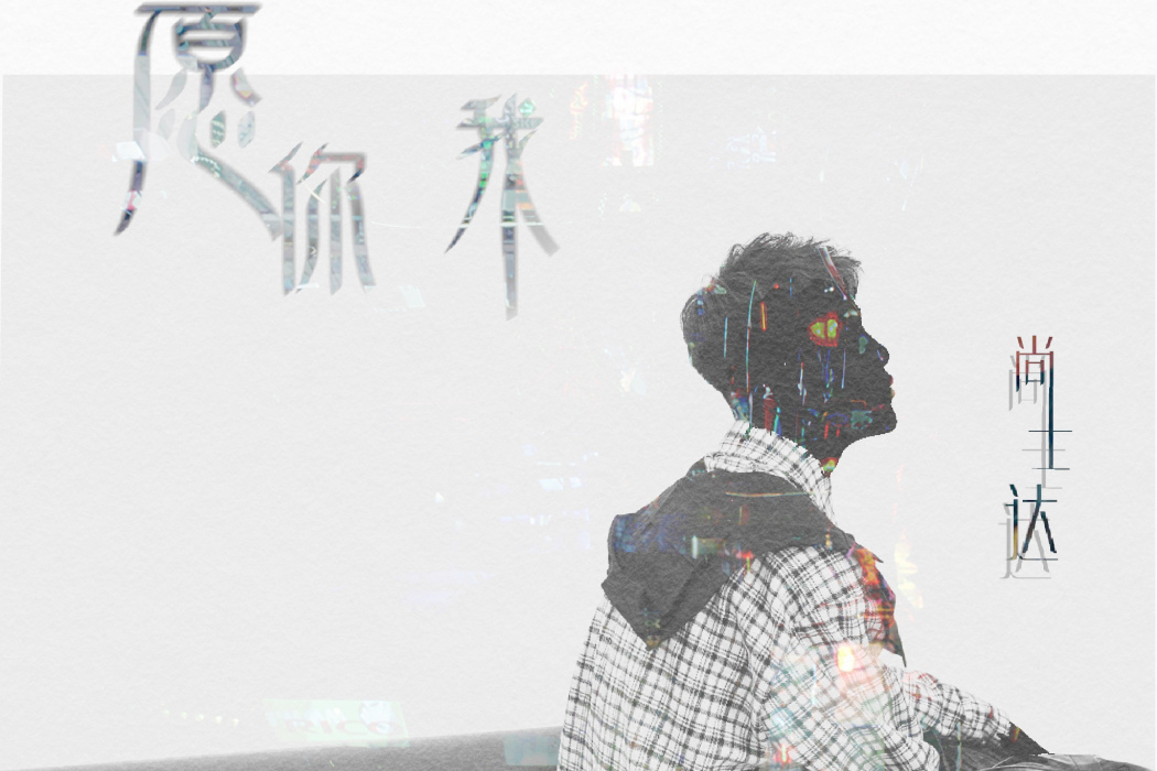 願你我 願你我