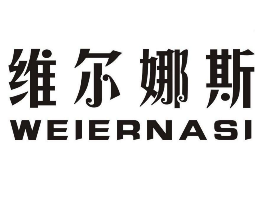維爾娜斯 維爾娜斯