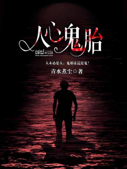人心鬼胎 人心鬼胎