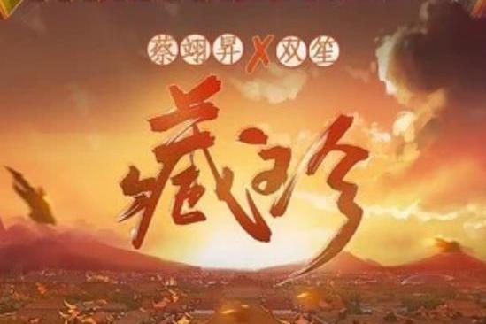 藏·珍 藏·珍
