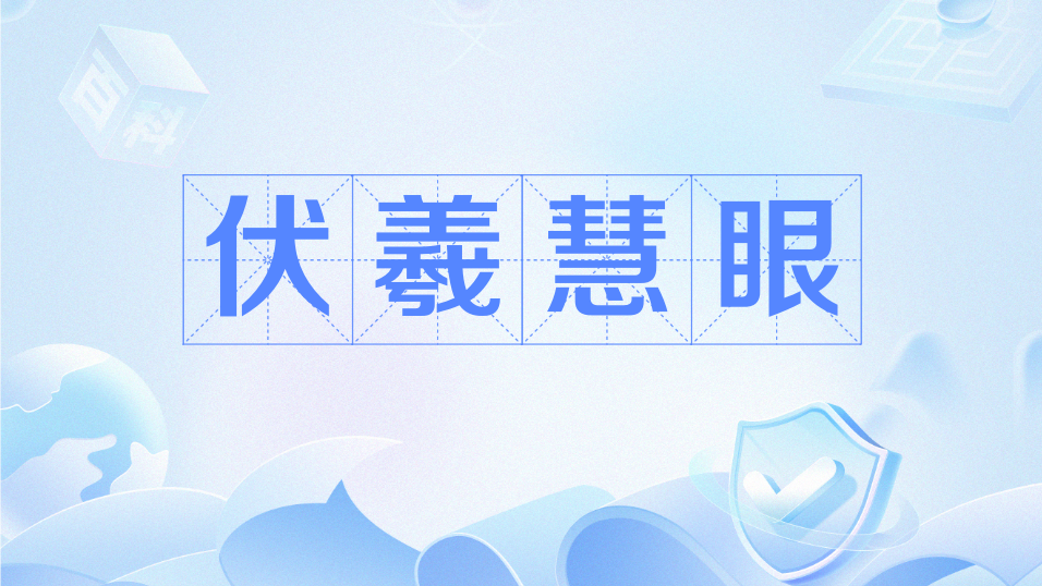 伏羲慧眼 伏羲慧眼