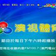 澳視體育台 澳視體育台