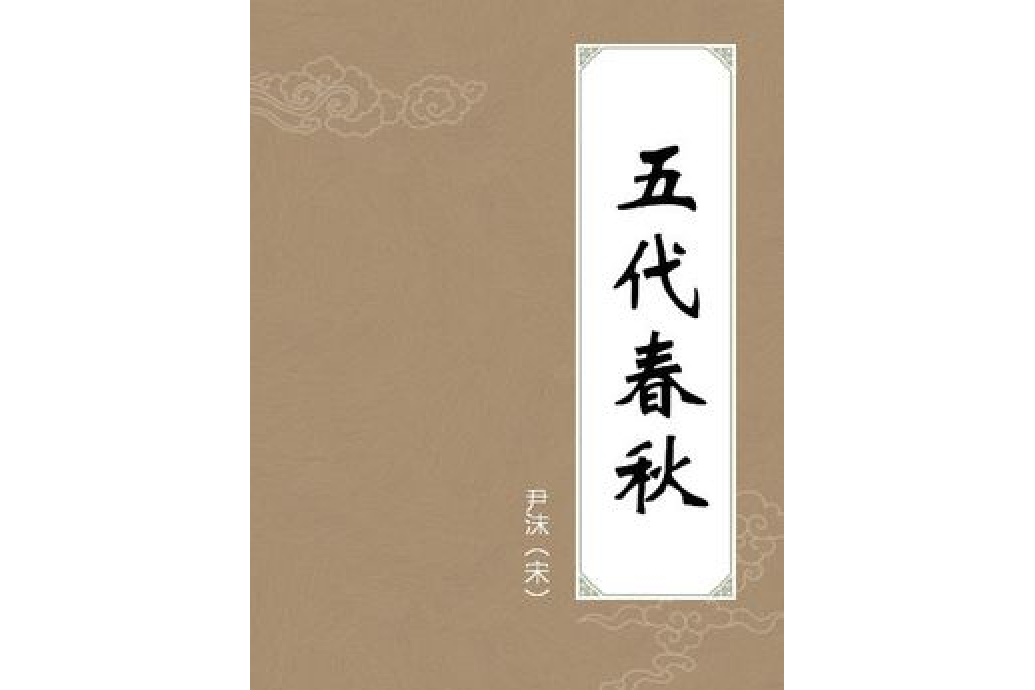 五代春秋 五代春秋