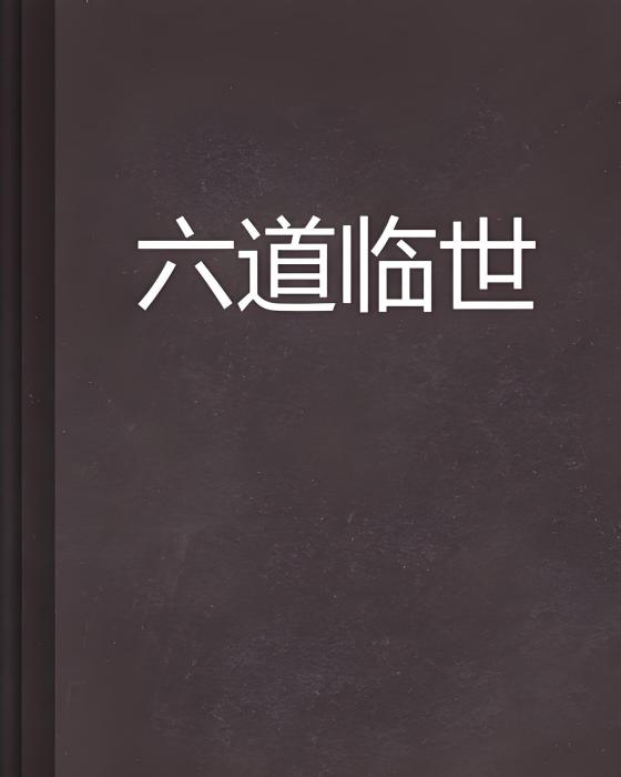 六道臨世