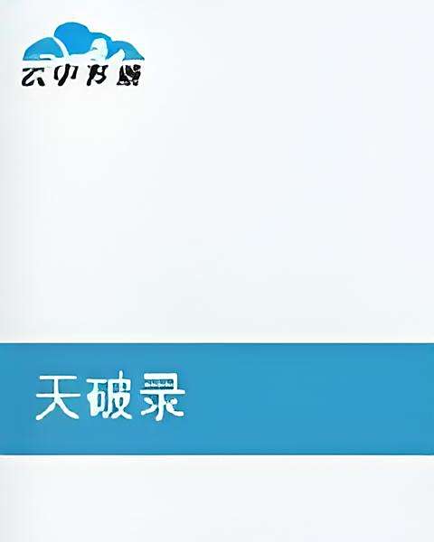 天破錄 天破錄