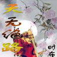 天無絕路 天無絕路