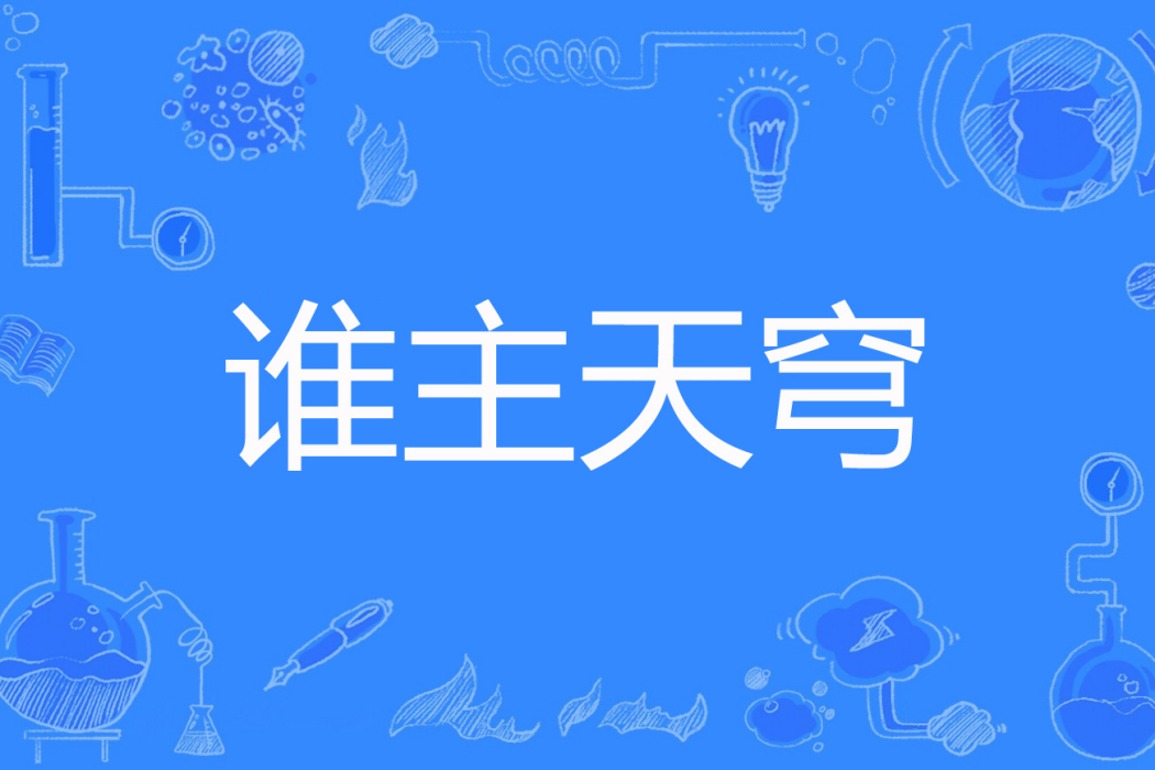 誰主天穹 誰主天穹