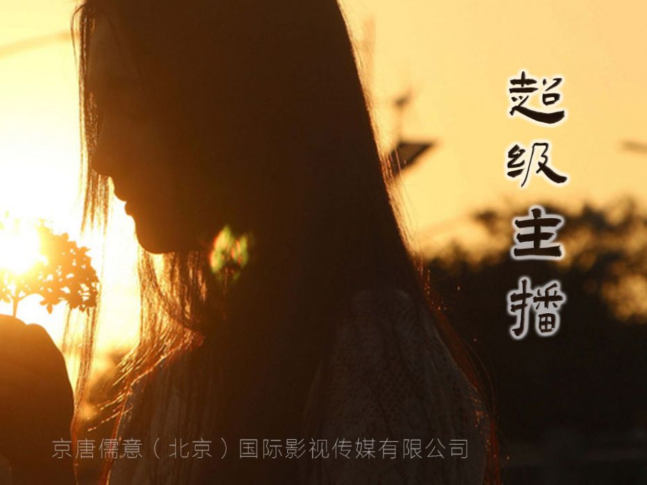 超級主播(熊金成編劇的電影) 超級主播(熊金成編劇的電影)