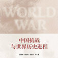中國抗戰與世界歷史進程
