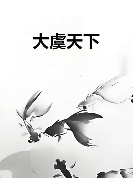 大虞天下 大虞天下