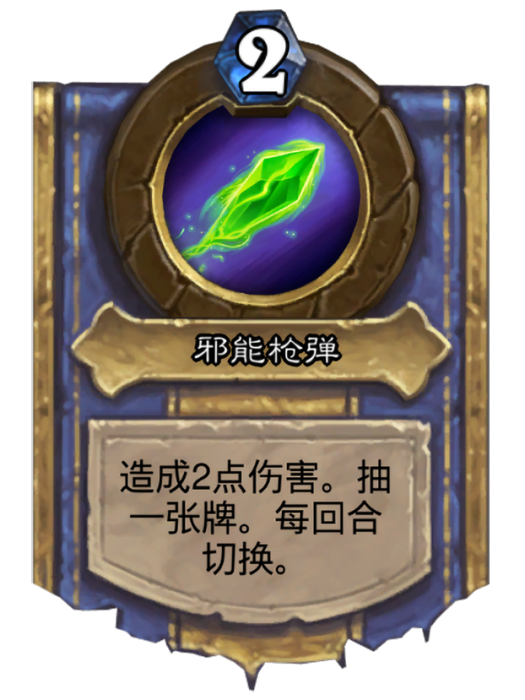 邪能槍彈 邪能槍彈
