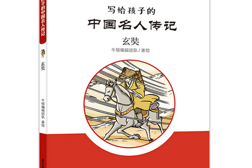 玄奘(2019年國際文化出版公司出版的圖書) 玄奘(2019年國際文化出版公司出版的圖書)