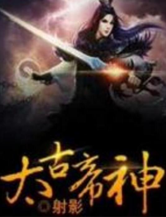 太古帝神 太古帝神