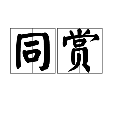 同賞 同賞