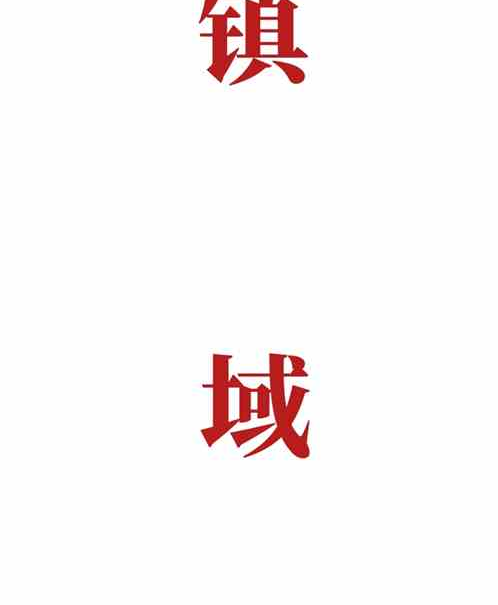 鎮域