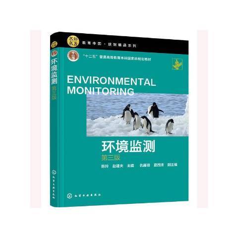 環境監測(2021年化學工業出版社出版的圖書) 環境監測(2021年化學工業出版社出版的圖書)