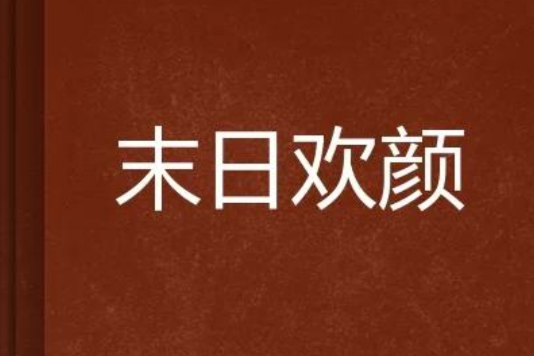 末日歡顏 末日歡顏