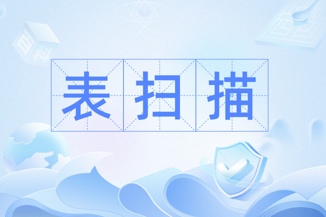 表掃描 表掃描