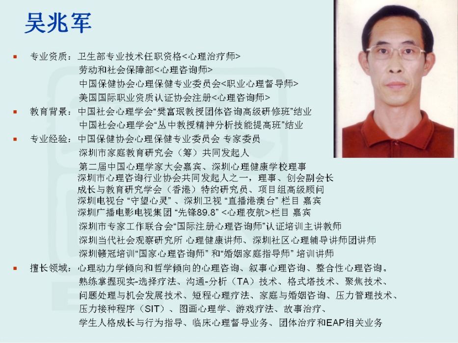 吳兆軍(心理治療師) 吳兆軍(心理治療師)