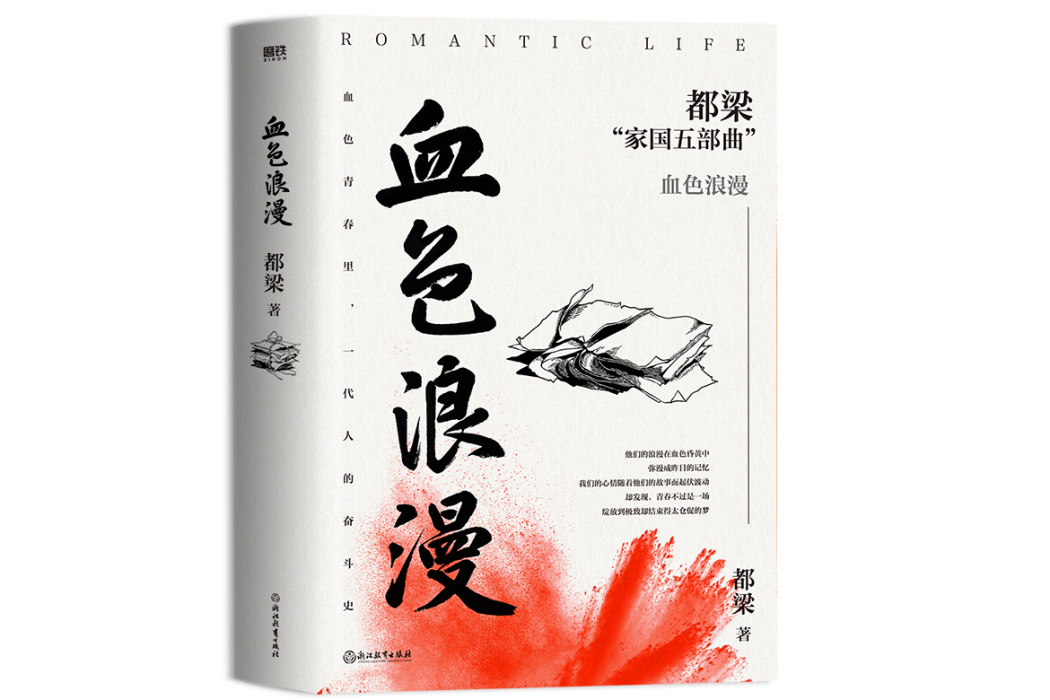 血色浪漫(2023年浙江教育出版社出版的圖書) 血色浪漫(2023年浙江教育出版社出版的圖書)