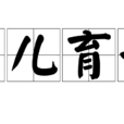 生兒育女 生兒育女