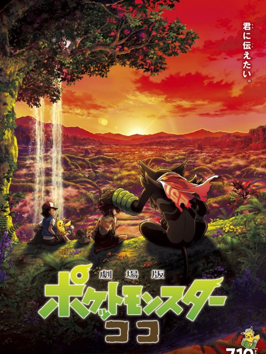 寶可夢:可可 寶可夢:可可