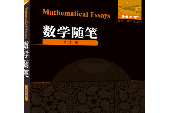 數學隨筆 數學隨筆