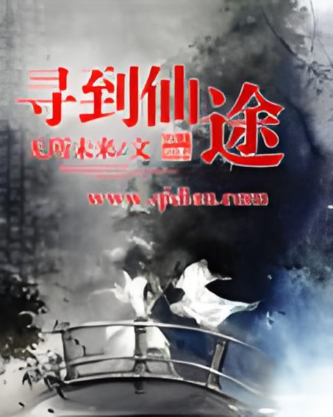 尋到仙途 尋到仙途