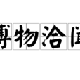 博物洽聞 博物洽聞