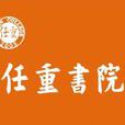 任重書院