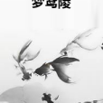 夢鳶陵