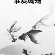 唯愛成殤 唯愛成殤
