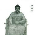 李師中(清朝畫家) 李師中(清朝畫家)