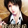 妖孽戰兵 妖孽戰兵