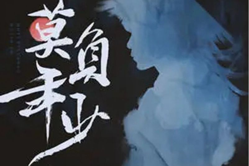 莫負年少 莫負年少