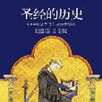 聖經的歷史 聖經的歷史