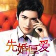 先婚厚愛(莫縈著都市小說) 先婚厚愛(莫縈著都市小說)