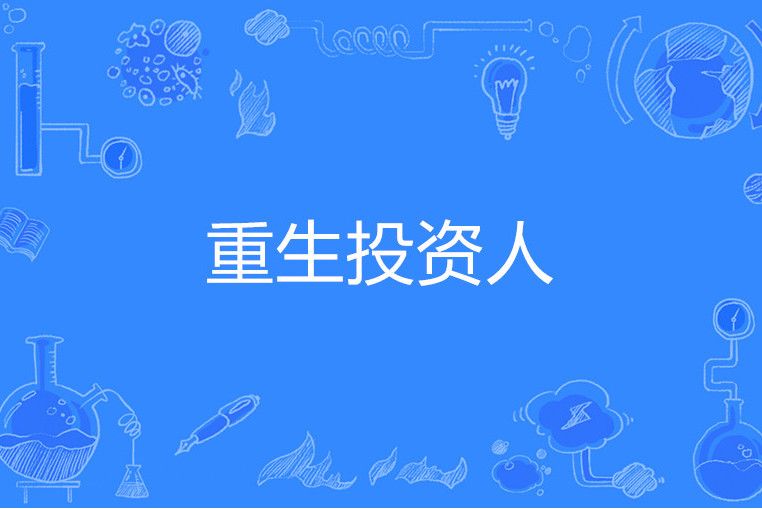 重生投資人 重生投資人