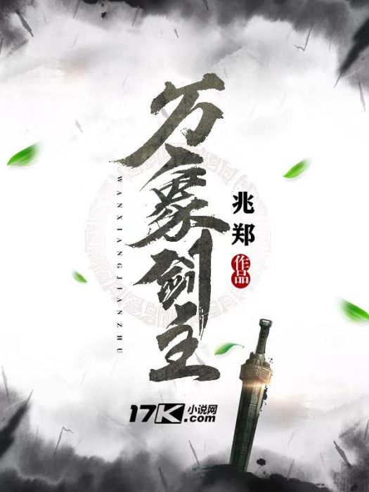 萬象劍主 萬象劍主