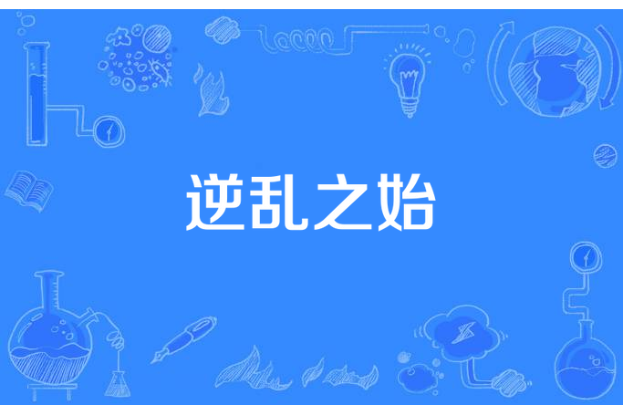 逆亂之始 逆亂之始