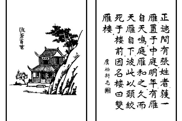 流芳百世(豐子愷《護生畫集》中的文章) 流芳百世(豐子愷《護生畫集》中的文章)