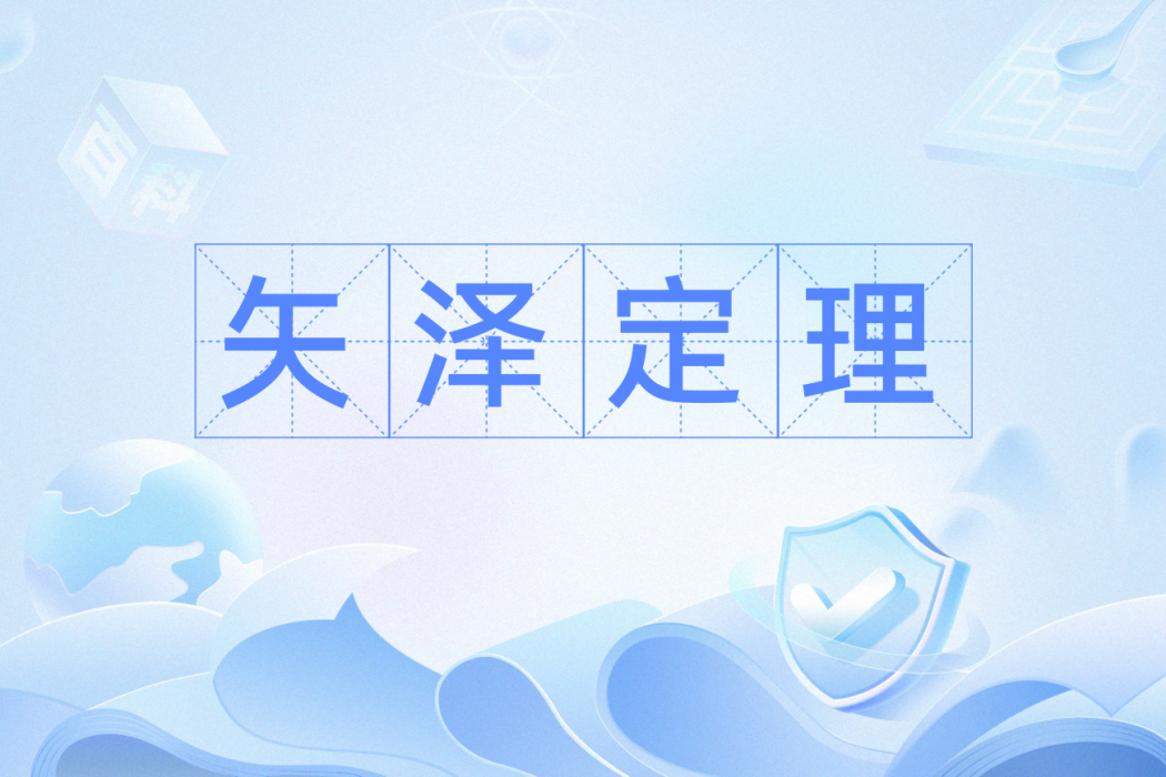 矢澤定理 矢澤定理
