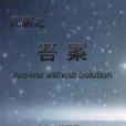 無解之答案 無解之答案