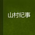 山村紀事