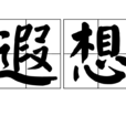 遐想(漢語詞語) 遐想(漢語詞語)