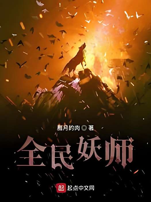 全民妖師 全民妖師