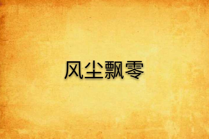 風塵飄零 風塵飄零