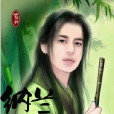 納蘭星辰 納蘭星辰