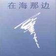 在海那邊 在海那邊