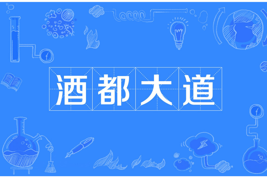 酒都大道(宜賓市酒都大道) 酒都大道(宜賓市酒都大道)